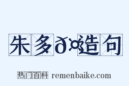 朱多𤒩造句是什么意思的图片